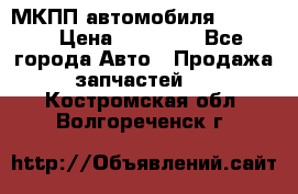 МКПП автомобиля MAZDA 6 › Цена ­ 10 000 - Все города Авто » Продажа запчастей   . Костромская обл.,Волгореченск г.